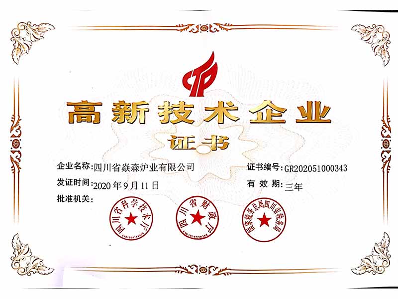 高新技术企业证书