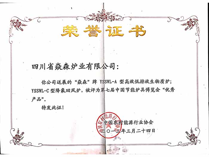 荣誉证书-荣誉证书“炉具博览会产品”