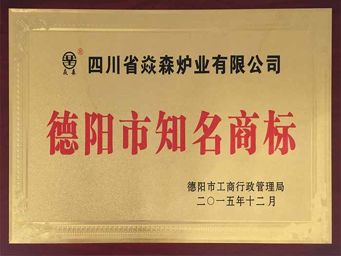 德阳市知名商标